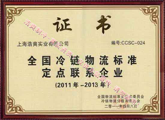 中國冷鏈物流標(biāo)準(zhǔn)定點聯(lián)系企業(yè)